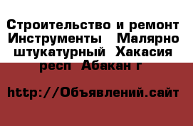 Строительство и ремонт Инструменты - Малярно-штукатурный. Хакасия респ.,Абакан г.